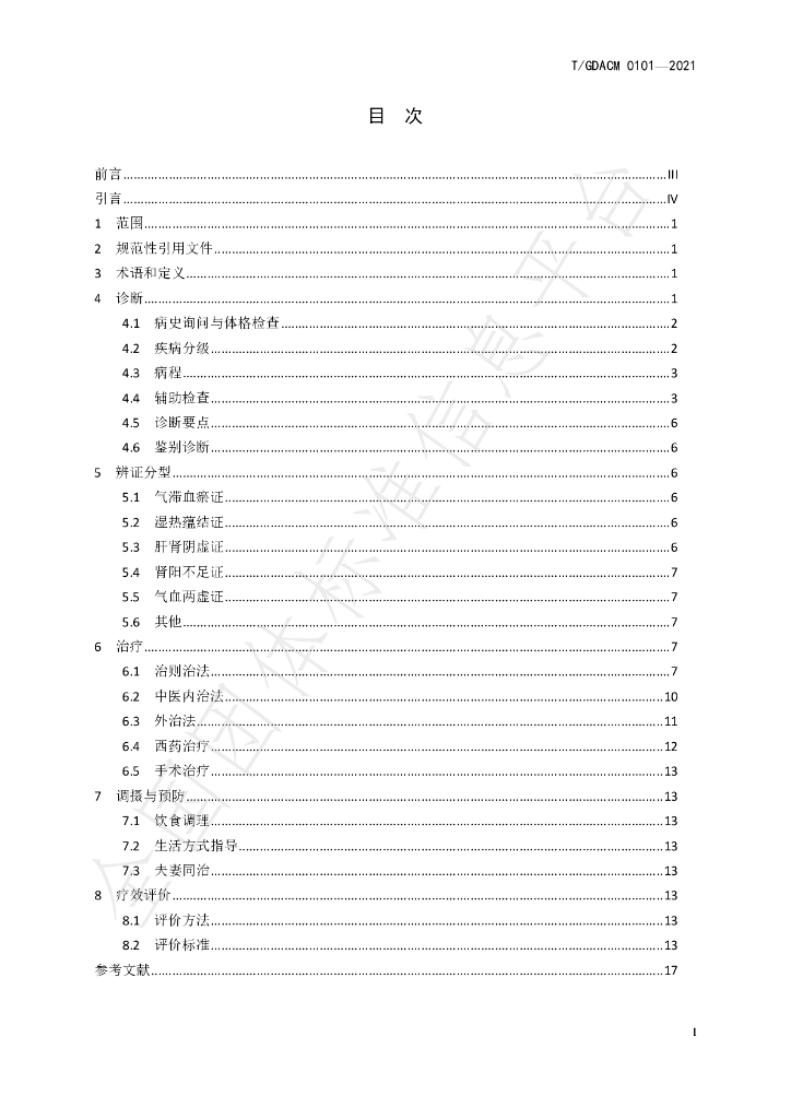 T/GDACM 0101-2021 标准预览