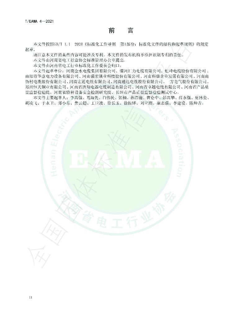 T/EAMA 4-2021 标准预览