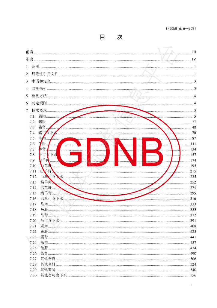 T/GDNB 6.6-2021 标准预览