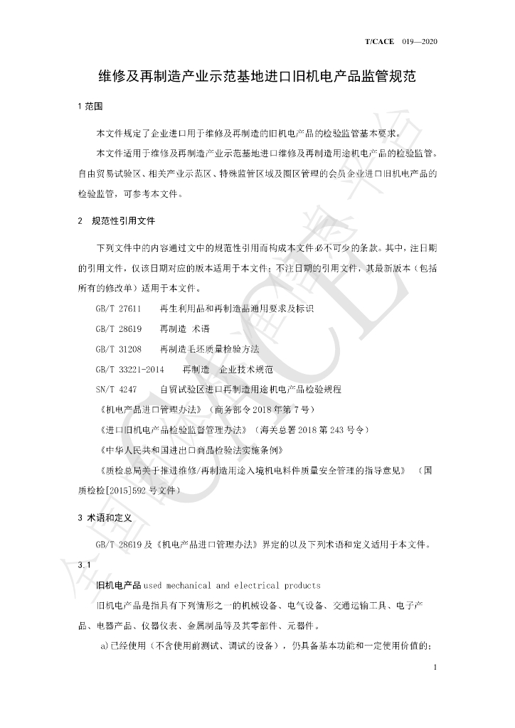 T/CACE 019-2020 标准预览