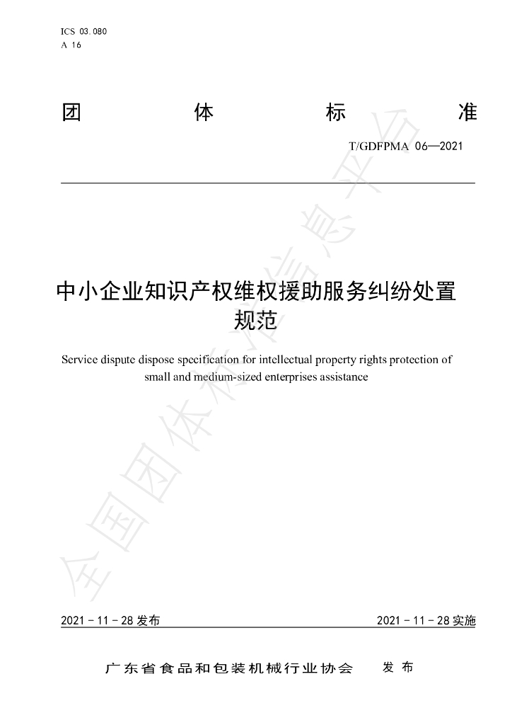 T/GDFPMA 06-2021 标准预览