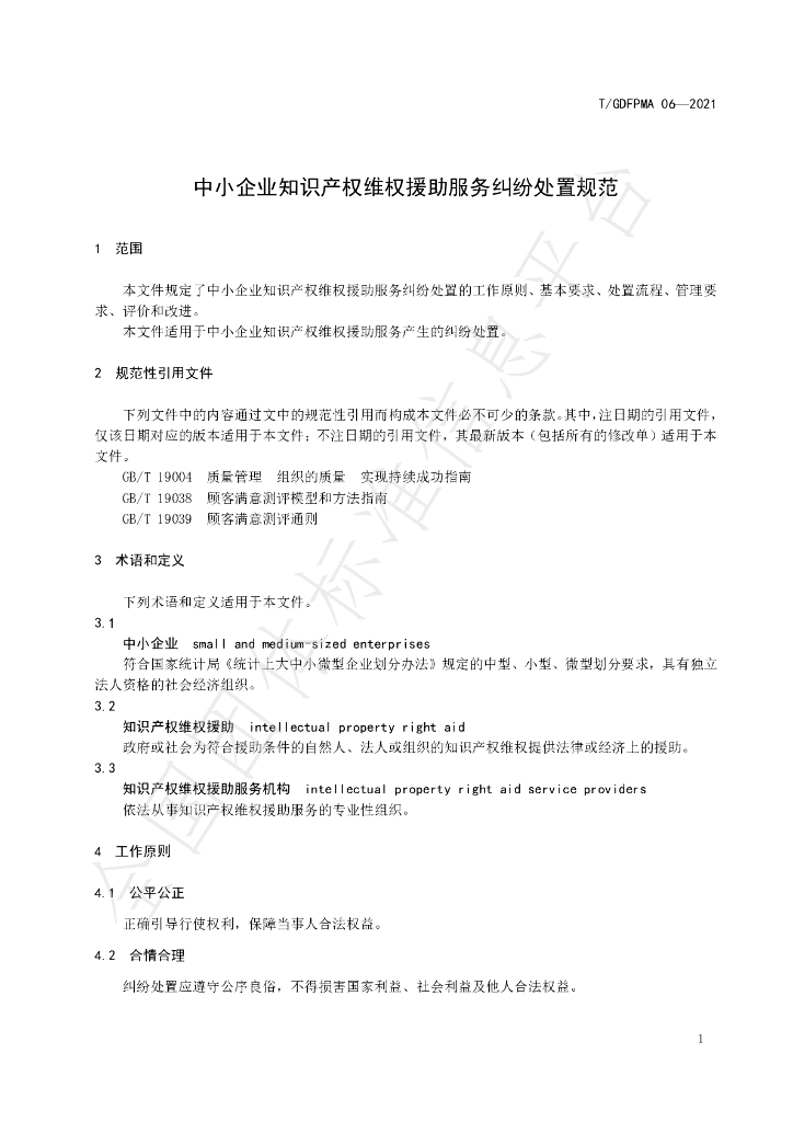 T/GDFPMA 06-2021 标准预览