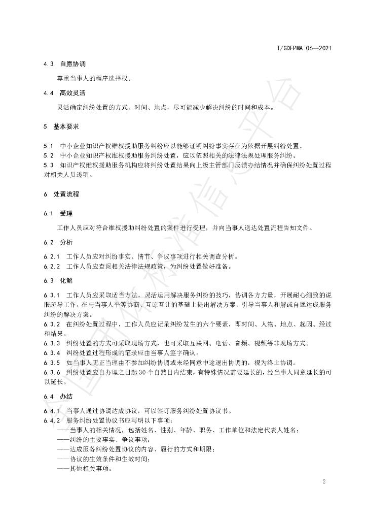 T/GDFPMA 06-2021 标准预览
