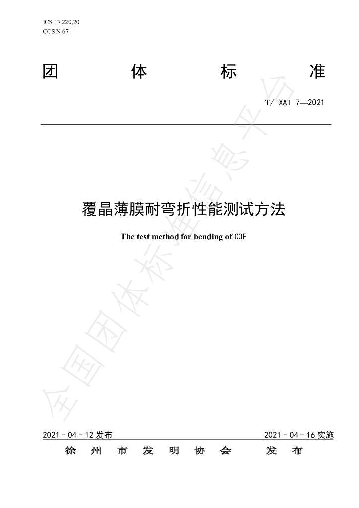 T/XAI 7-2021 标准预览