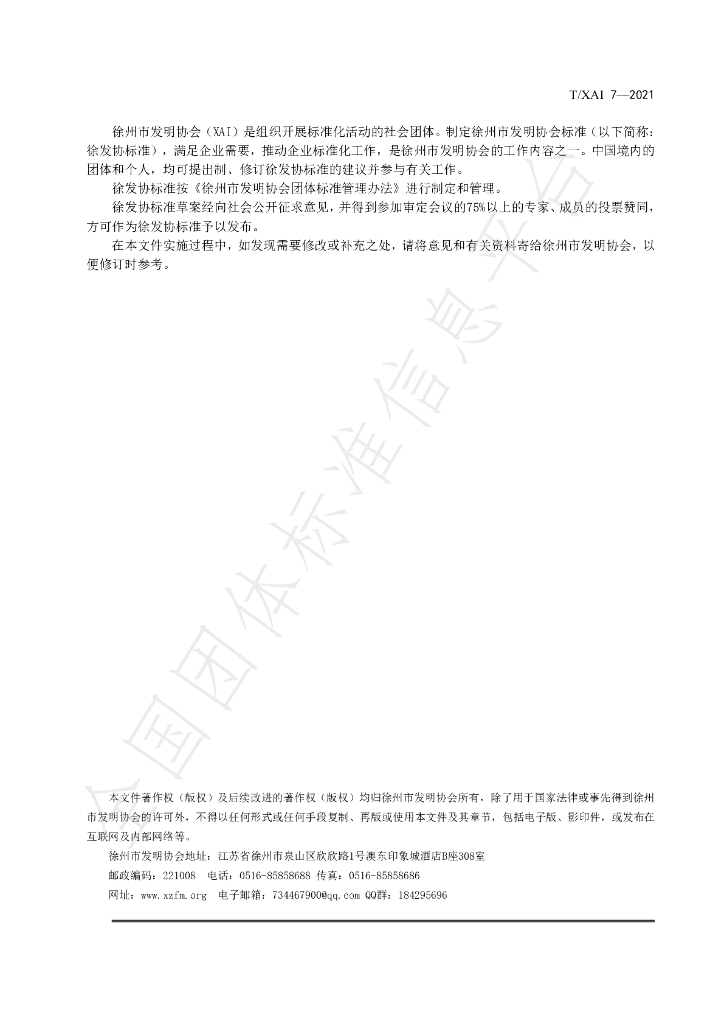 T/XAI 7-2021 标准预览