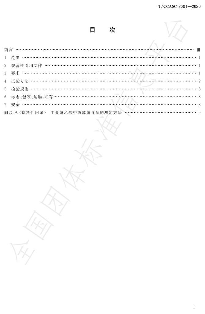 T/CCASC 3001-2020 标准预览
