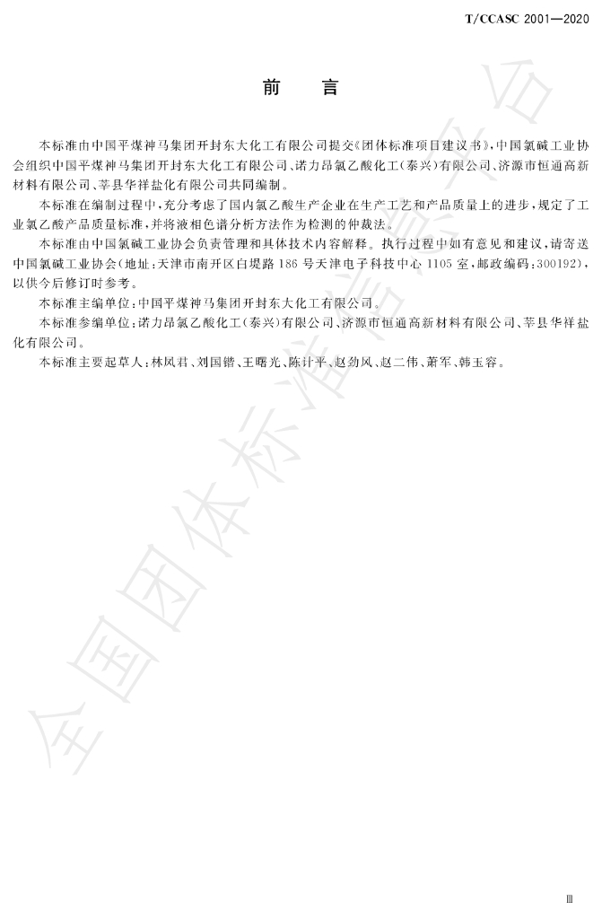 T/CCASC 3001-2020 标准预览