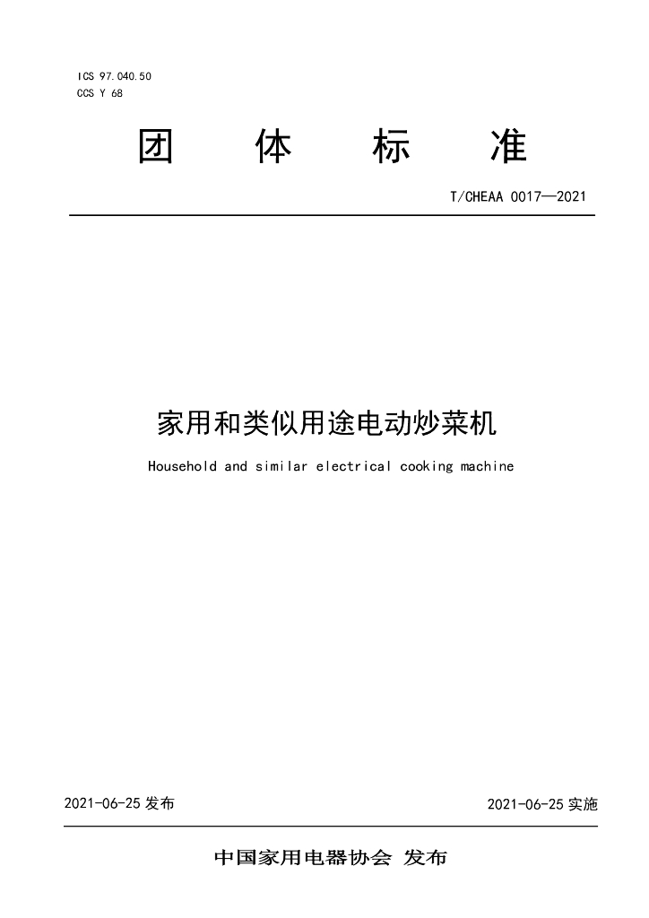 T/CHEAA 0017-2021 标准预览
