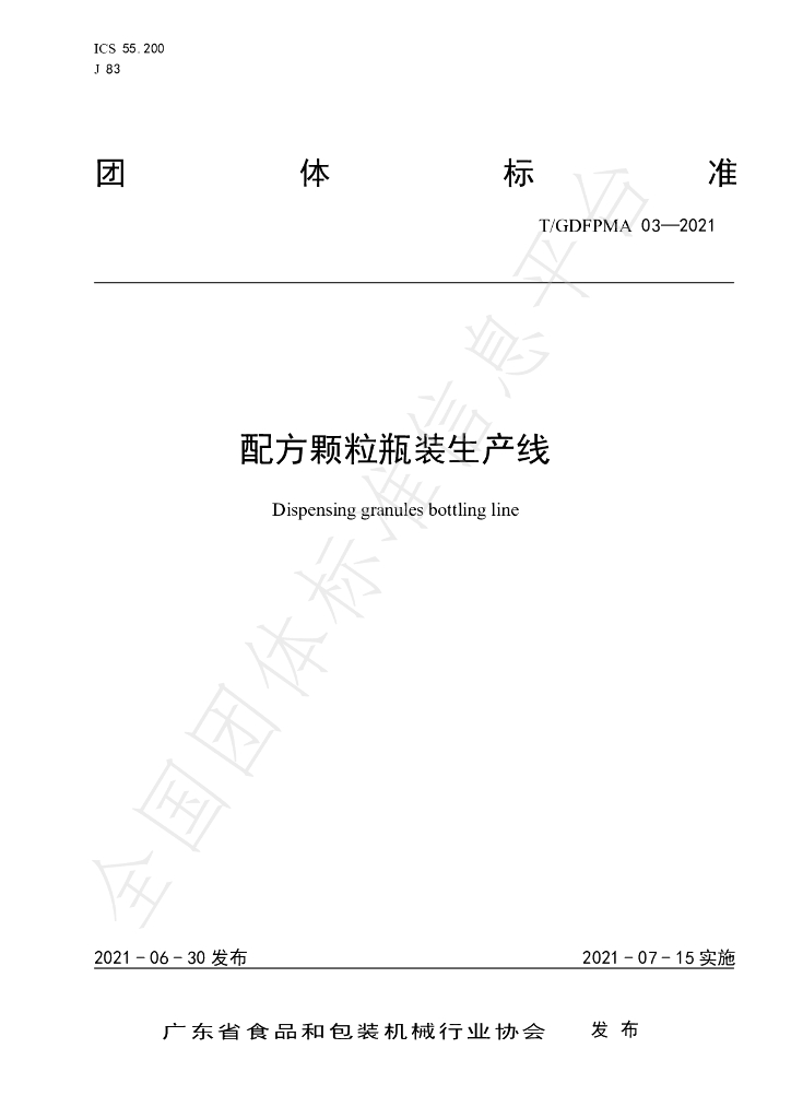 T/GDFPMA 03-2021 标准预览