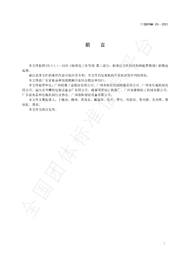 T/GDFPMA 03-2021 标准预览