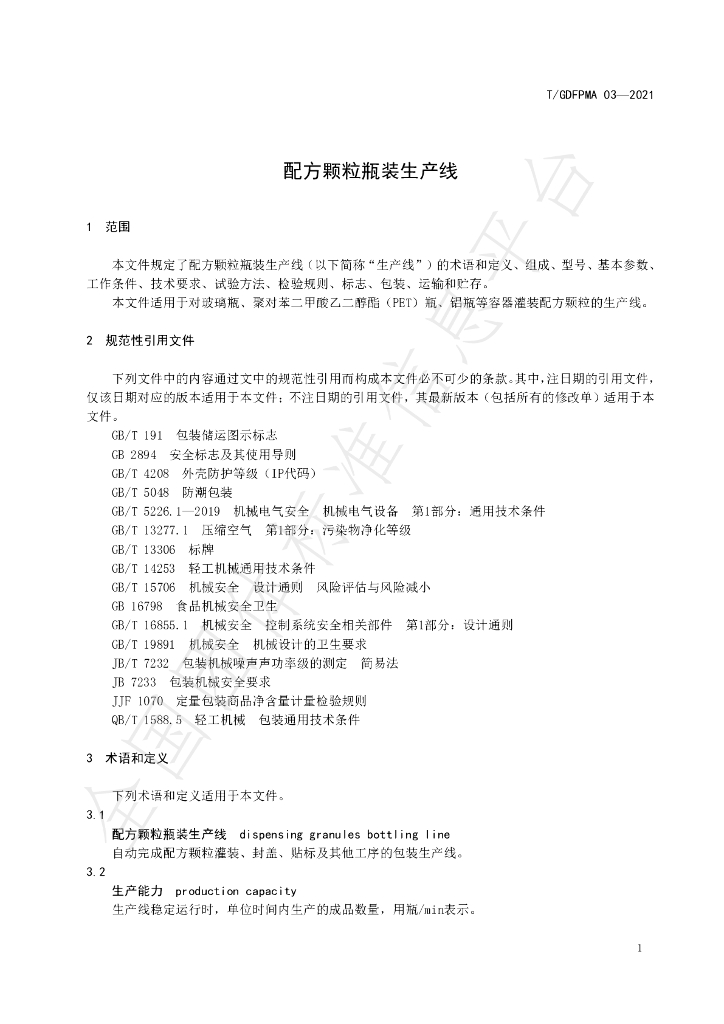 T/GDFPMA 03-2021 标准预览