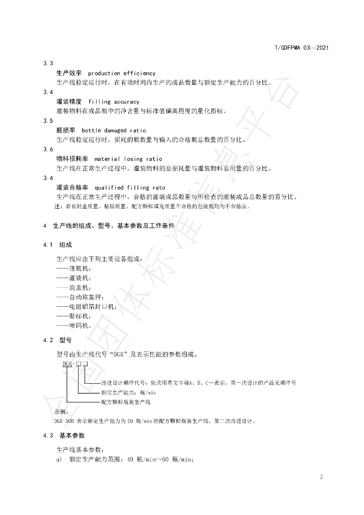 T/GDFPMA 03-2021 标准预览