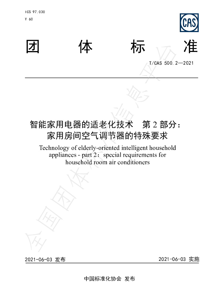 T/CAS 500.2-2021 标准预览