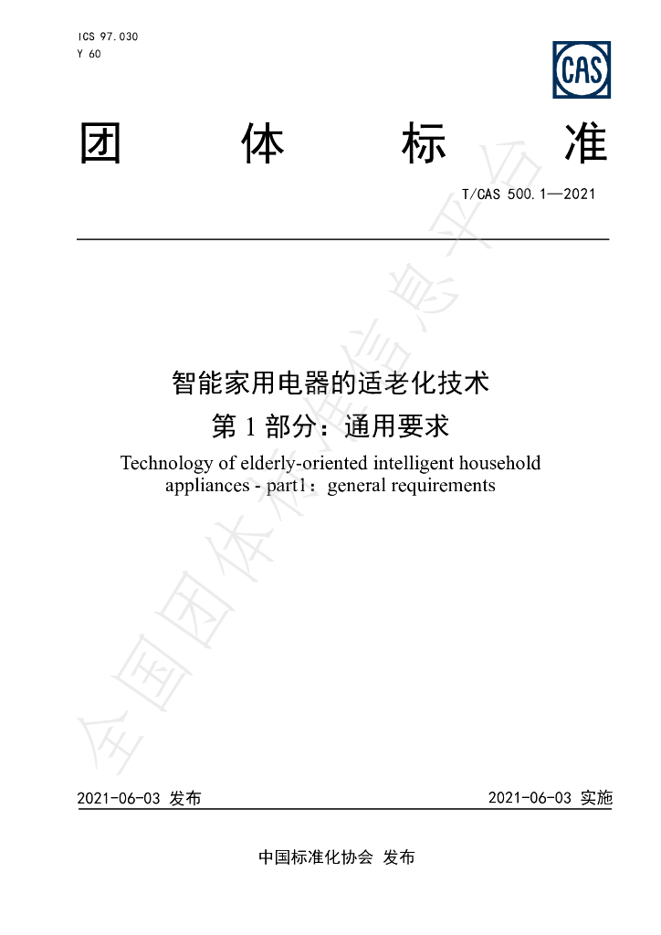 T/CAS 500.1-2021 标准预览