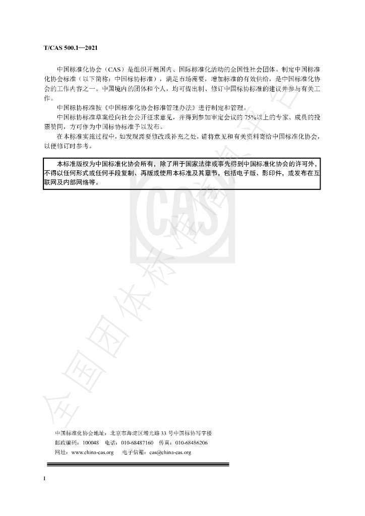 T/CAS 500.1-2021 标准预览