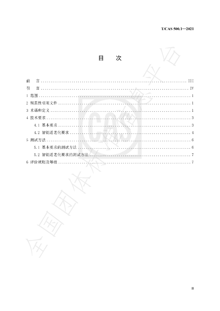 T/CAS 500.1-2021 标准预览