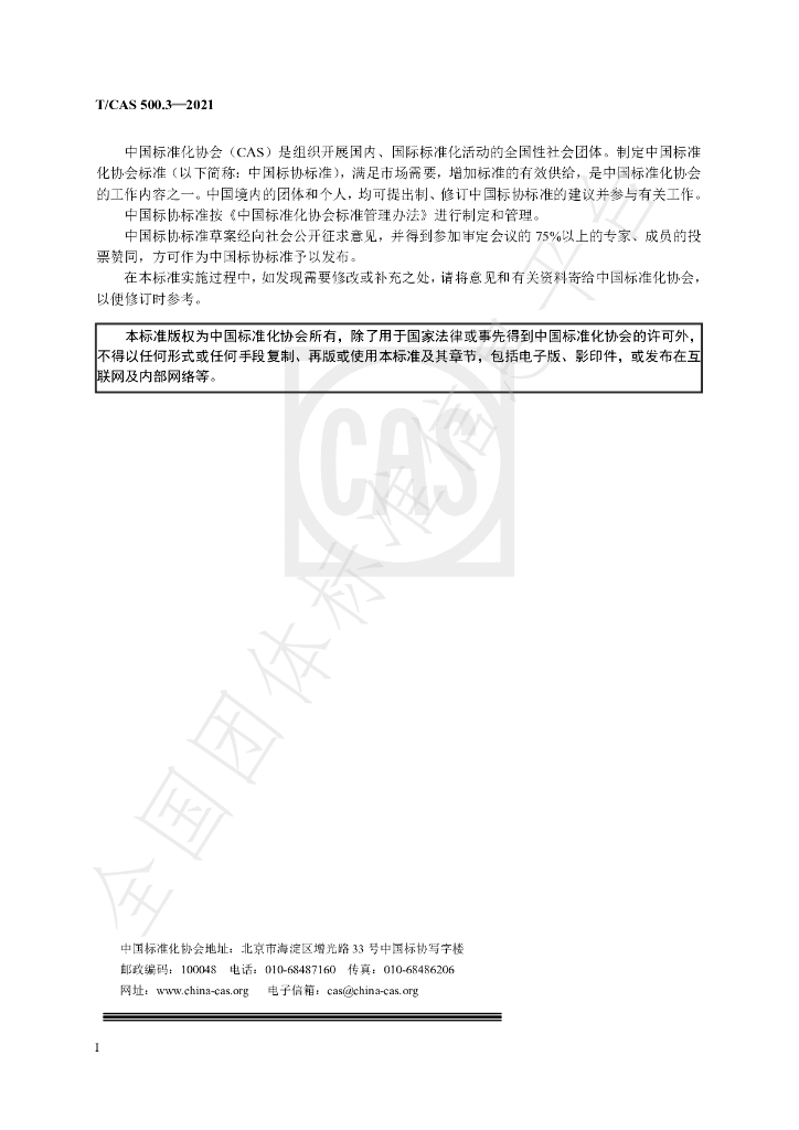 T/CAS 500.3-2021 标准预览