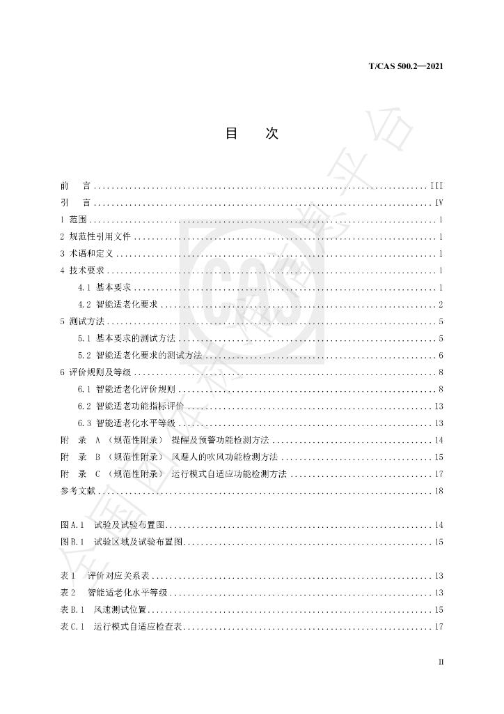 T/CAS 500.2-2021 标准预览