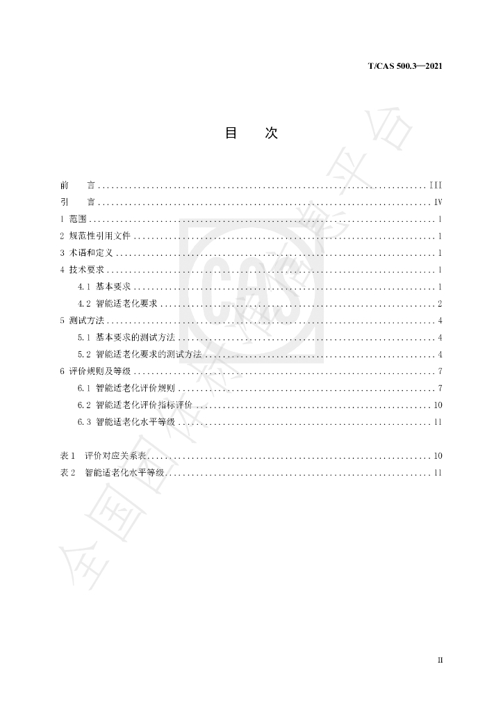 T/CAS 500.3-2021 标准预览