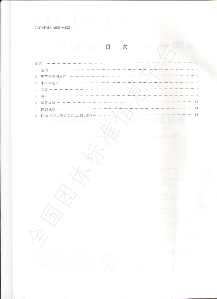 T/CNFMA A002-2021 标准预览