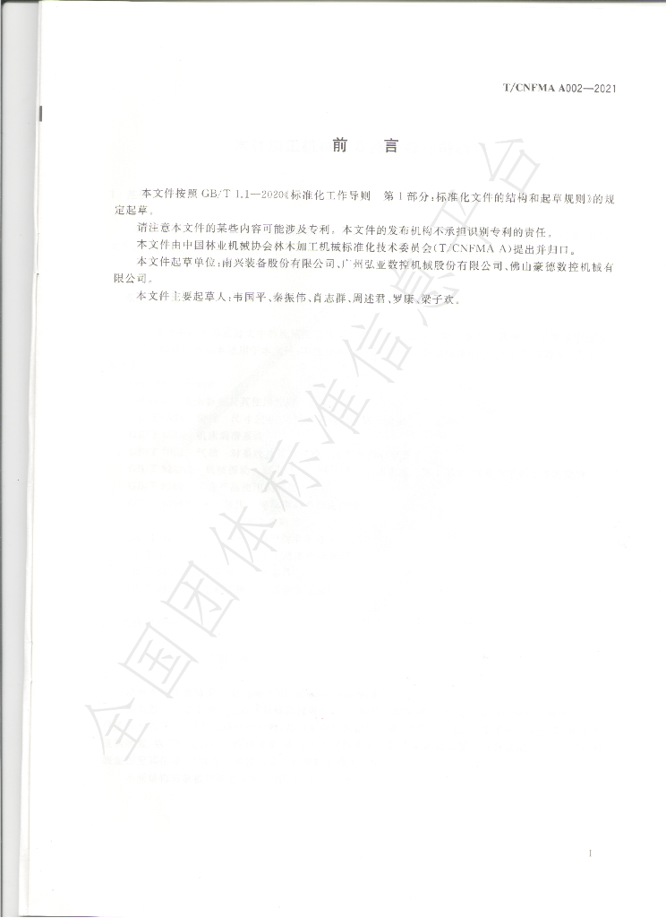 T/CNFMA A002-2021 标准预览