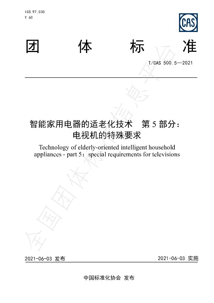 T/CAS 500.5-2021 标准预览
