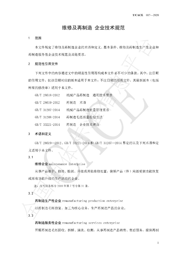 T/CACE 017-2020 标准预览