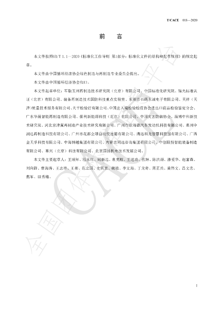 T/CACE 018-2020 标准预览