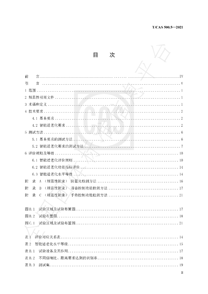 T/CAS 500.5-2021 标准预览
