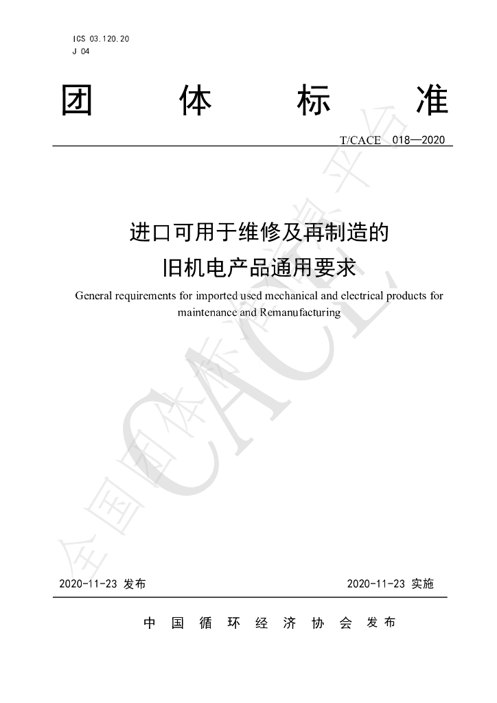 T/CACE 018-2020 标准预览
