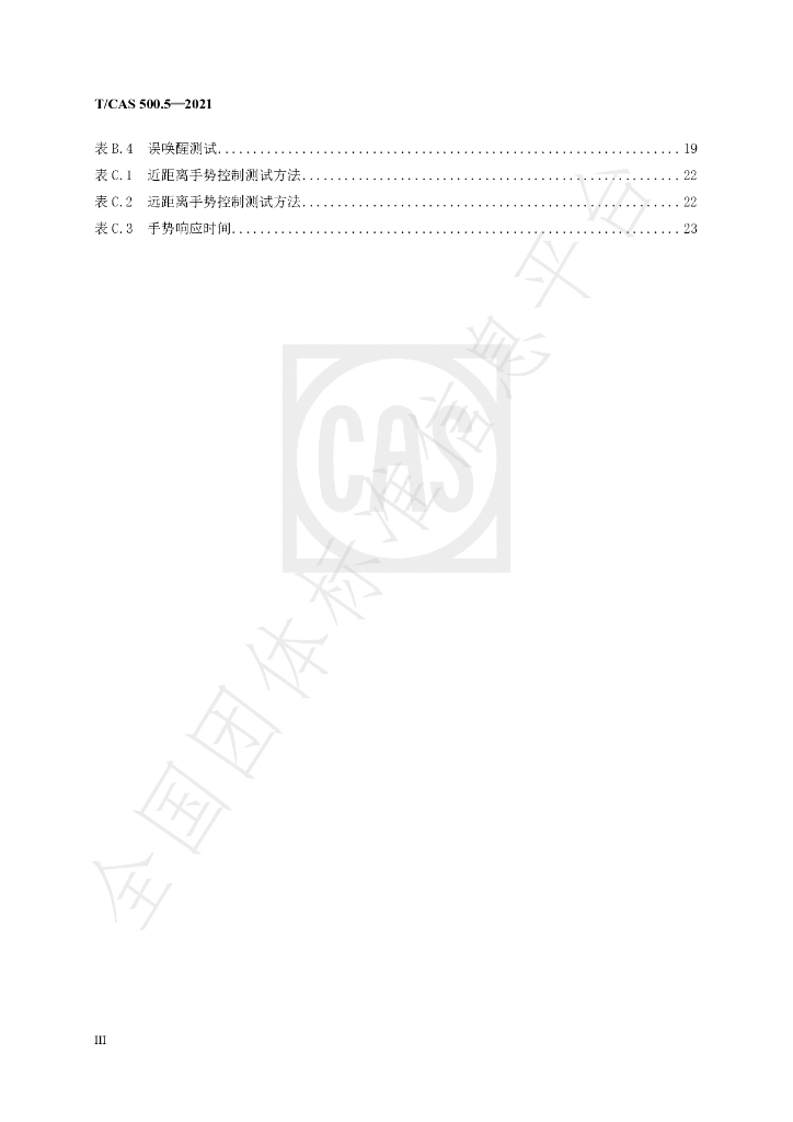 T/CAS 500.5-2021 标准预览