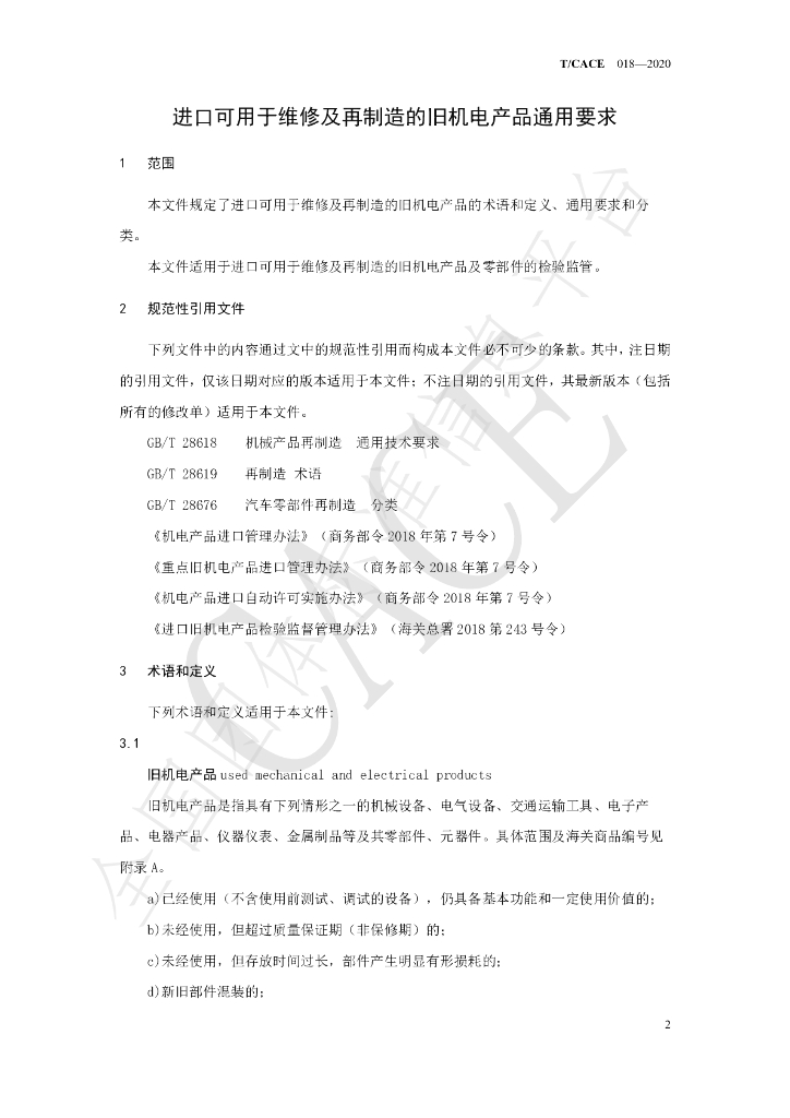 T/CACE 018-2020 标准预览
