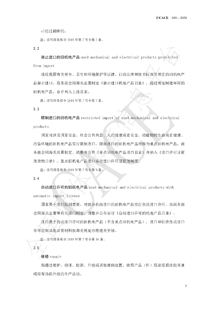 T/CACE 018-2020 标准预览