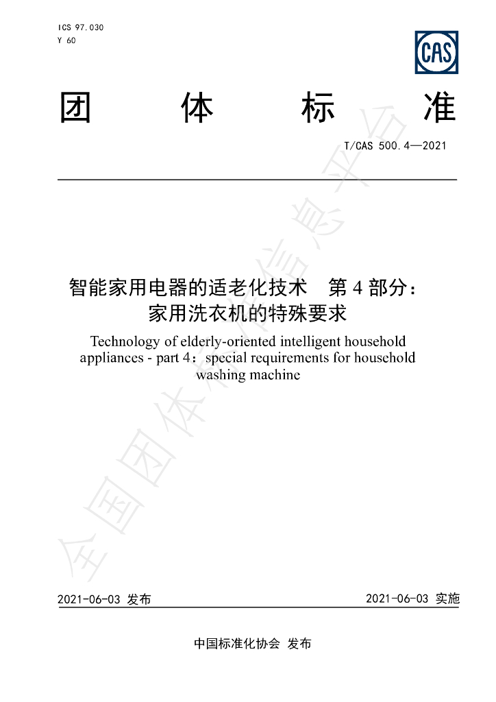 T/CAS 500.4-2021 标准预览