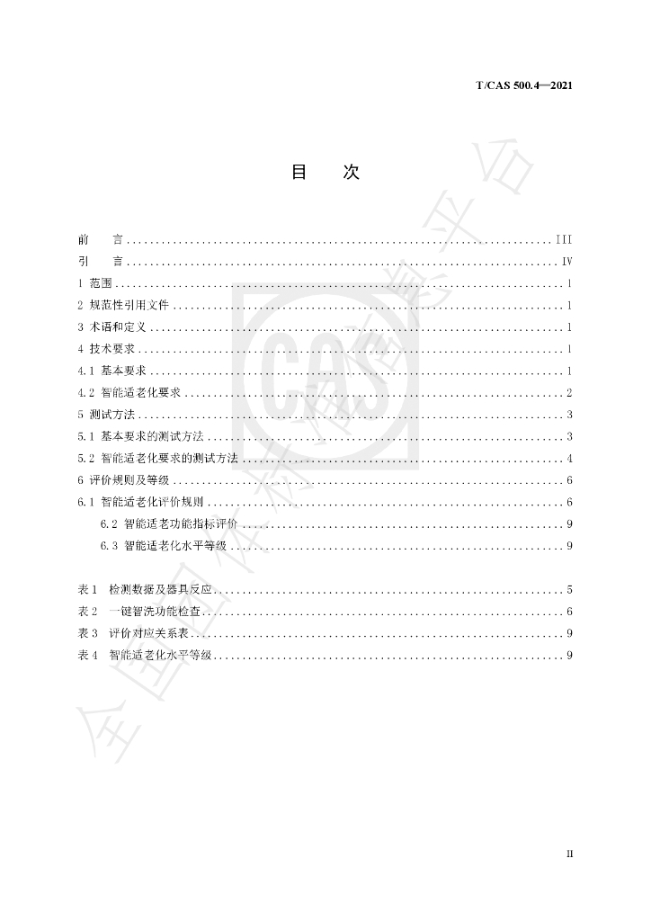 T/CAS 500.4-2021 标准预览