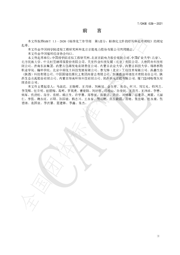 T/CACE 028-2021 标准预览