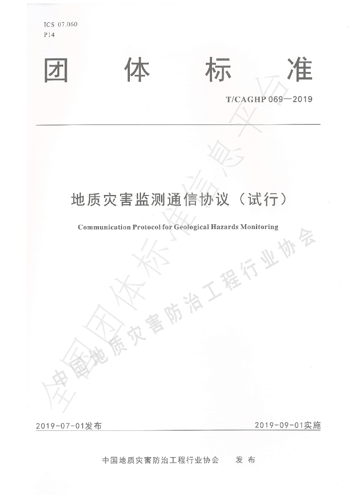 T/CAGHP 069-2019 标准预览