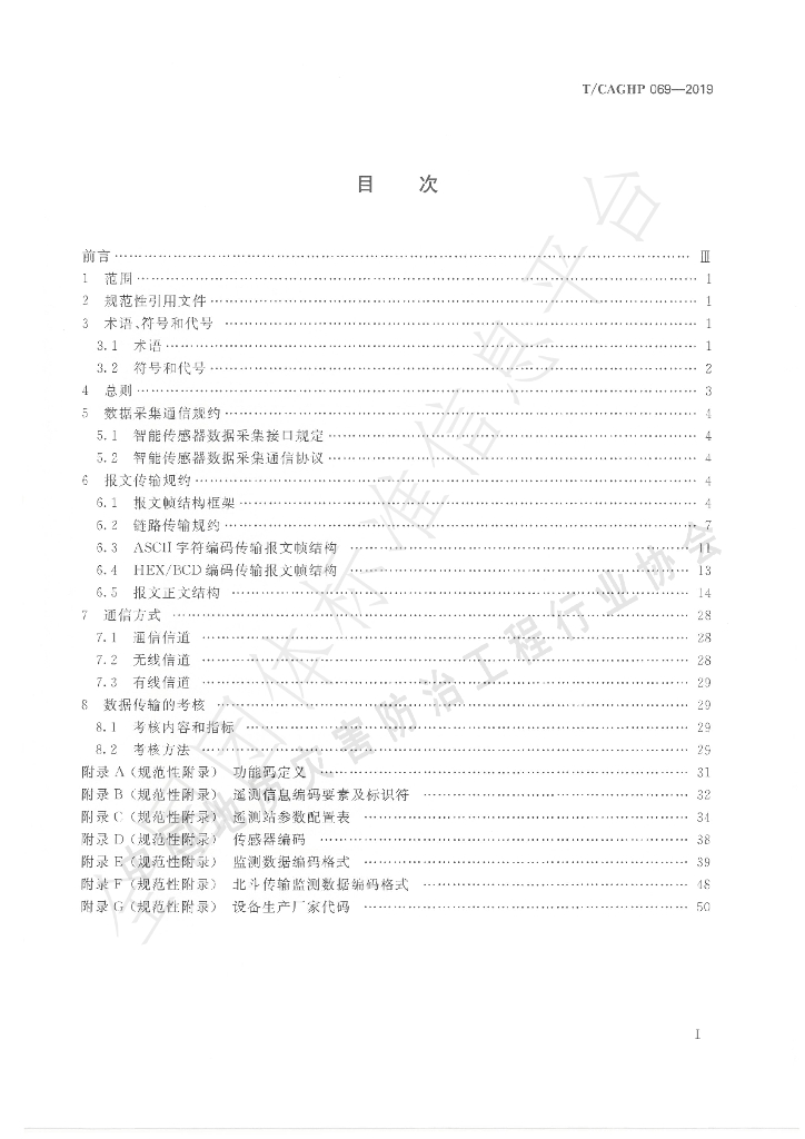 T/CAGHP 069-2019 标准预览