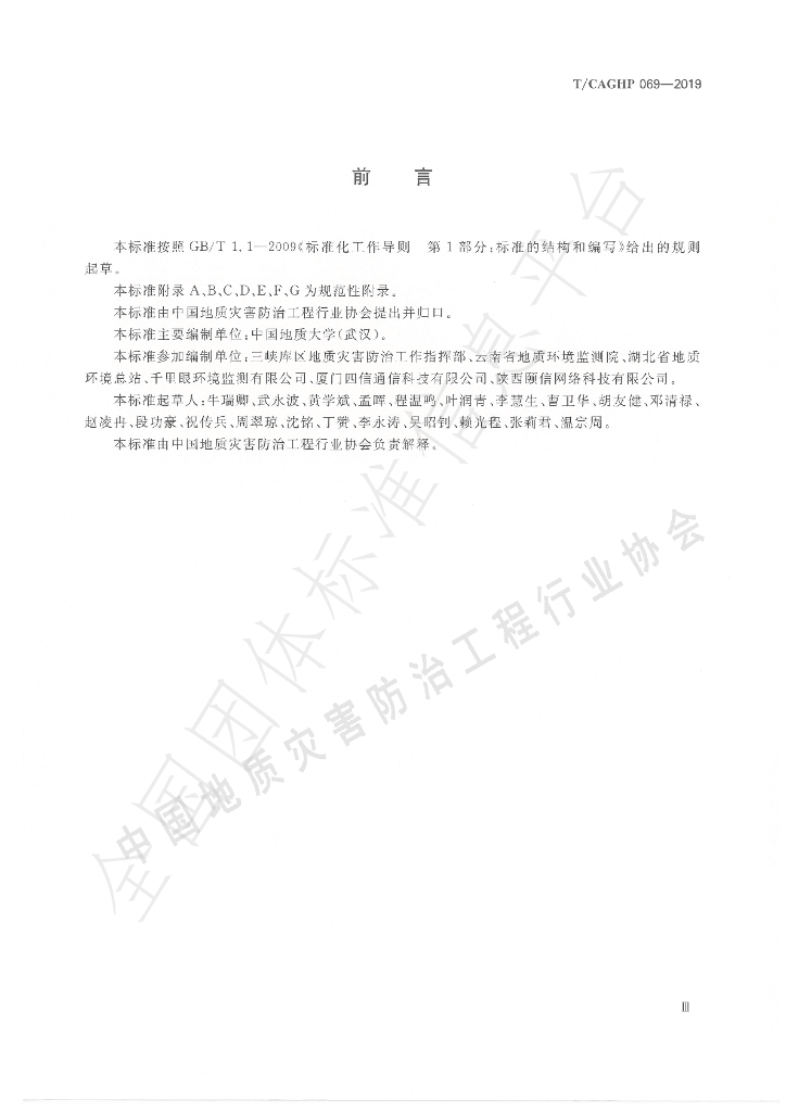 T/CAGHP 069-2019 标准预览