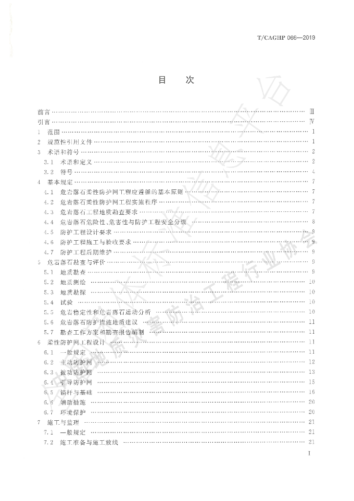 T/CAGHP 066-2019 标准预览