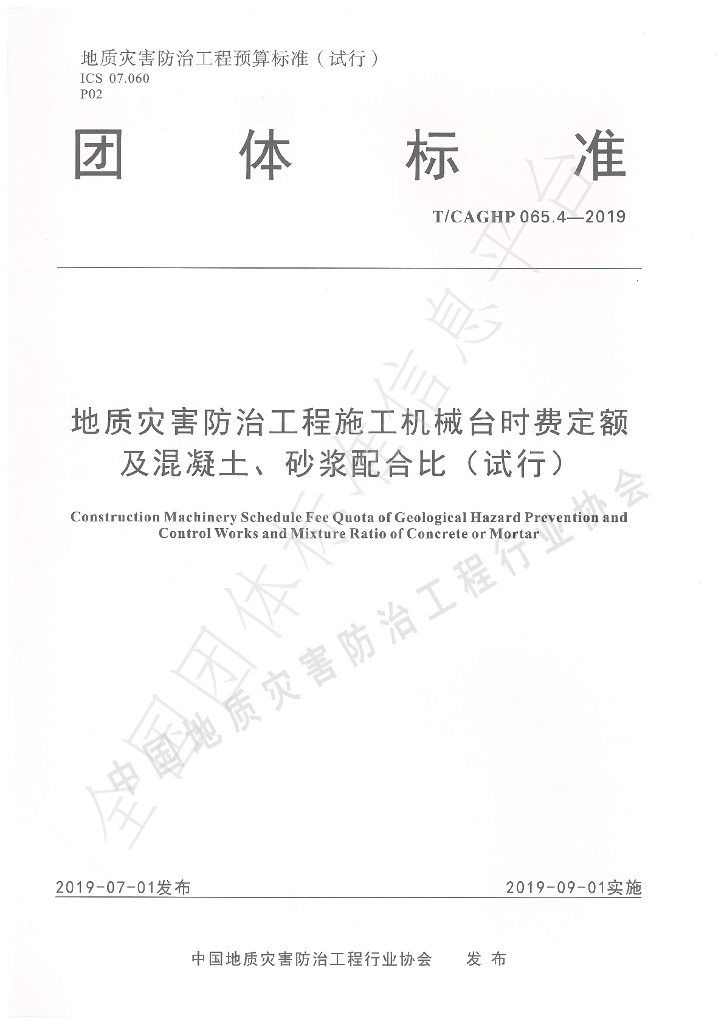 T/CAGHP 065.4-2019 标准预览