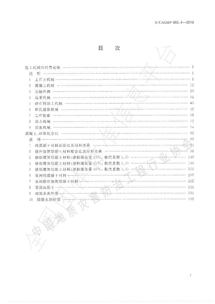 T/CAGHP 065.4-2019 标准预览