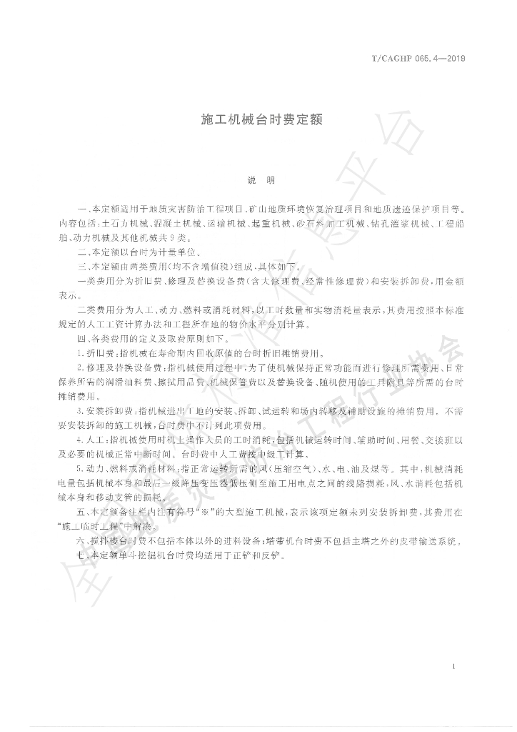 T/CAGHP 065.4-2019 标准预览