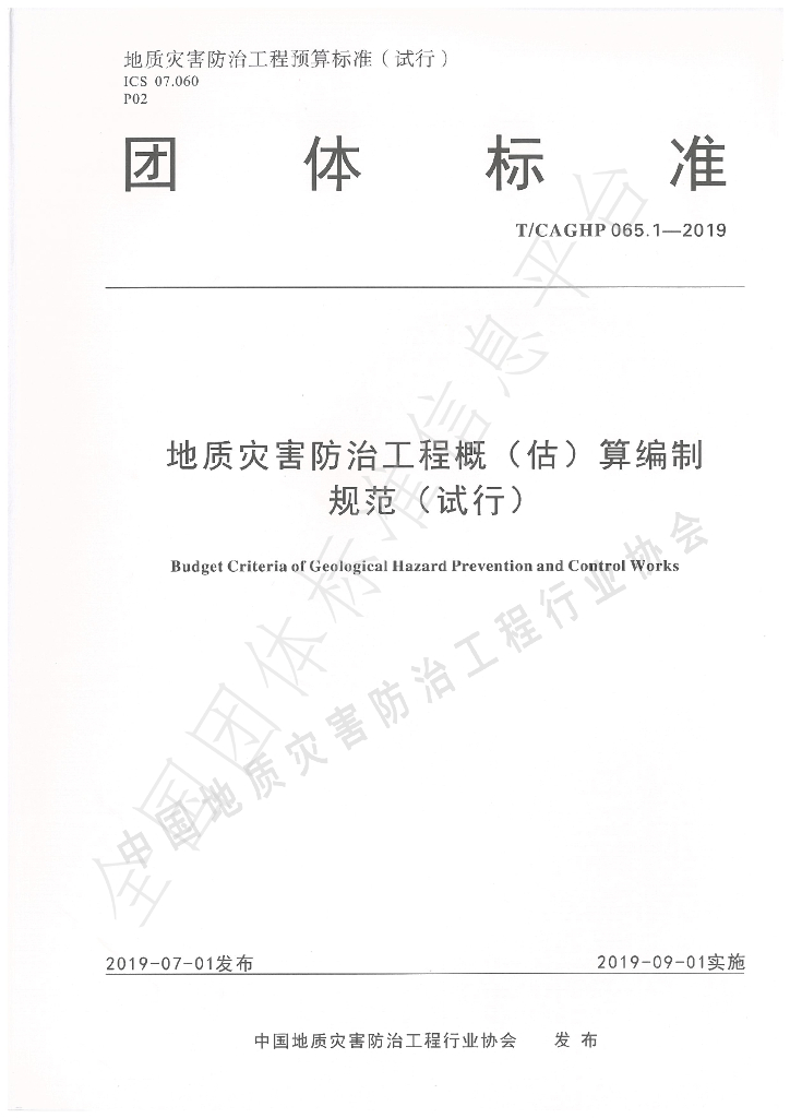 T/CAGHP 065.1-2019 标准预览