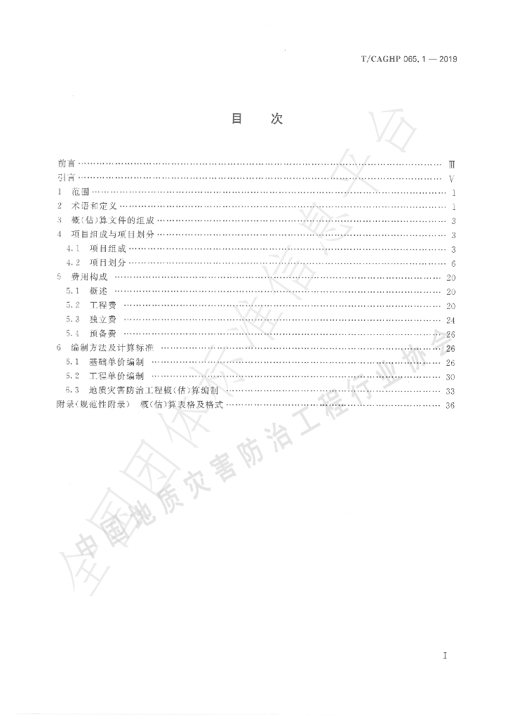 T/CAGHP 065.1-2019 标准预览