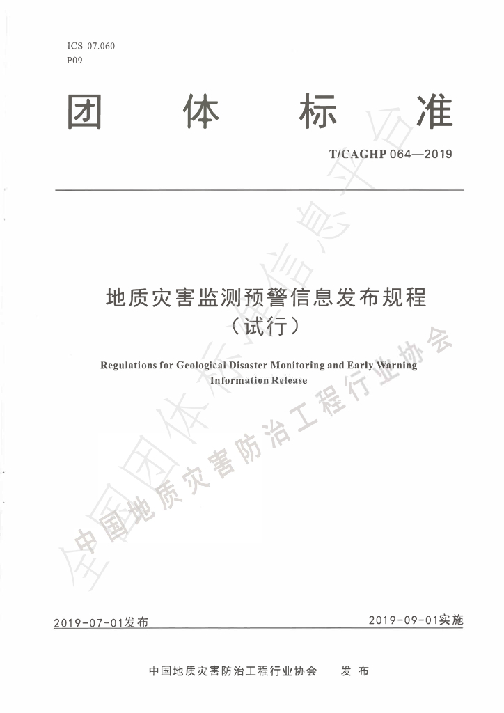 T/CAGHP 064-2019 标准预览