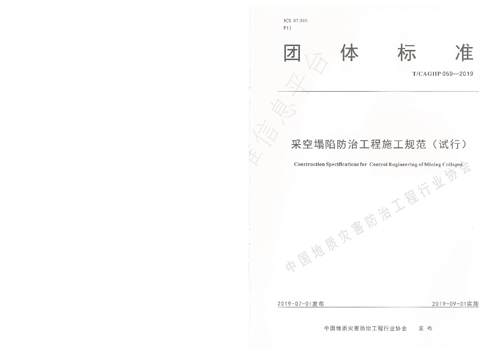 T/CAGHP 059-2019 标准预览