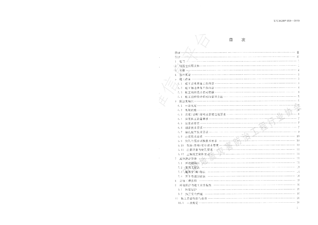 T/CAGHP 059-2019 标准预览