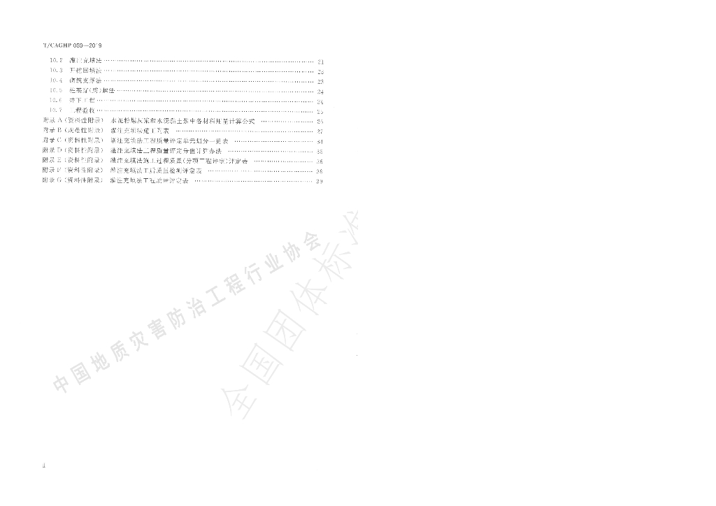 T/CAGHP 059-2019 标准预览