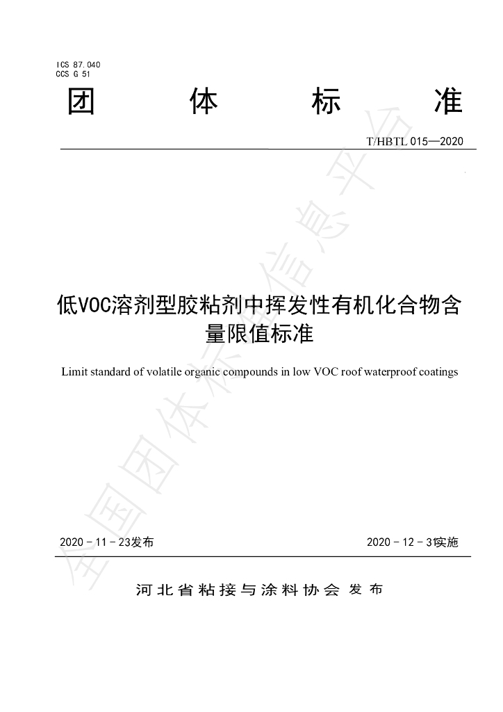 T/HBTL 015-2020 标准预览